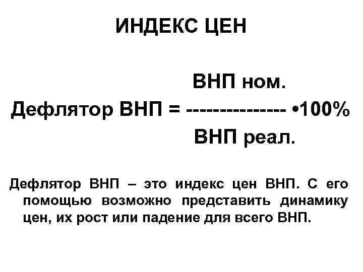 Рассчитать величину внп. Дефлятор ВНП формула. Номинальный ВНП формула. Индекс цен ВНП. Номинальный и реальный ВНП дефлятор ВНП.