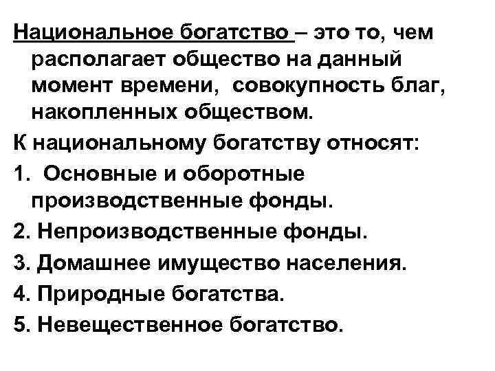 Национальное богатство – это то, чем располагает общество на данный момент времени, совокупность благ,