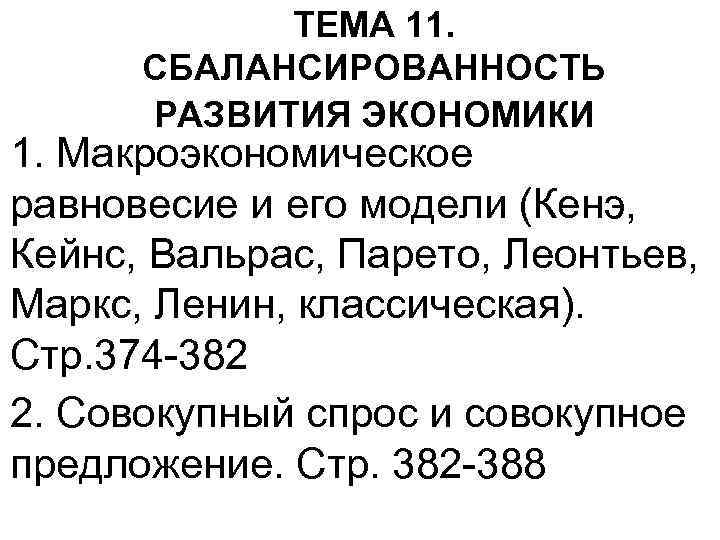 ТЕМА 11. СБАЛАНСИРОВАННОСТЬ РАЗВИТИЯ ЭКОНОМИКИ 1. Макроэкономическое равновесие и его модели (Кенэ, Кейнс, Вальрас,
