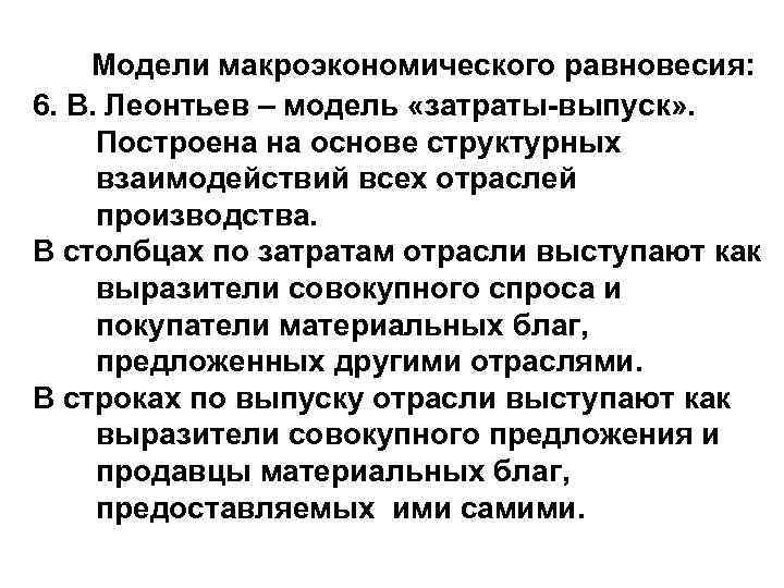 Модели макроэкономического равновесия: 6. В. Леонтьев – модель «затраты-выпуск» . Построена на основе структурных