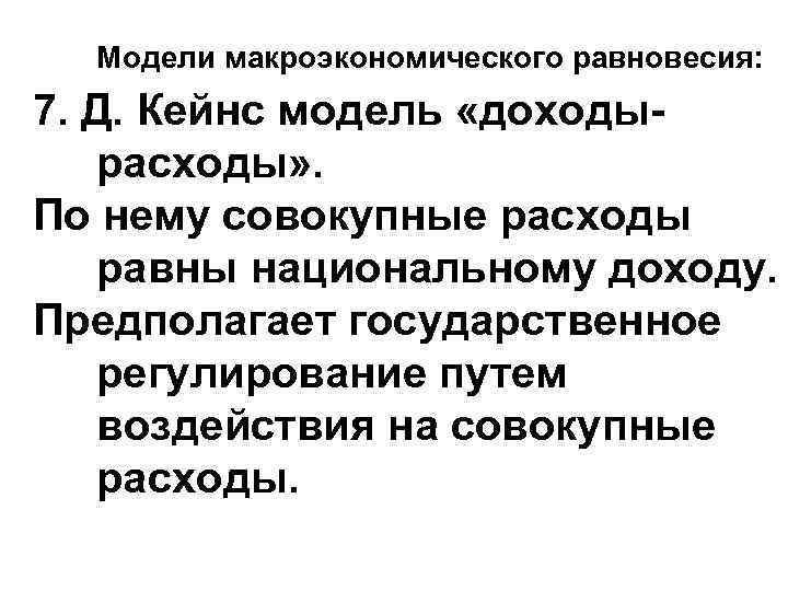 Модели макроэкономического равновесия: 7. Д. Кейнс модель «доходырасходы» . По нему совокупные расходы равны