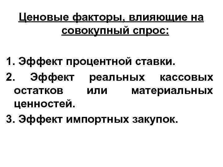 Ценовые факторы, влияющие на совокупный спрос: 1. Эффект процентной ставки. 2. Эффект реальных кассовых