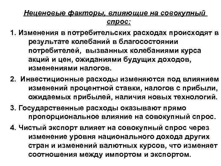 Неценовые факторы, влияющие на совокупный спрос: 1. Изменения в потребительских расходах происходят в результате