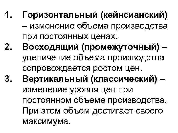 1. 2. 3. Горизонтальный (кейнсианский) – изменение объема производства при постоянных ценах. Восходящий (промежуточный)