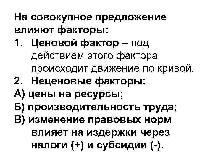 На совокупное предложение влияют факторы: 1. Ценовой фактор – под действием этого фактора происходит
