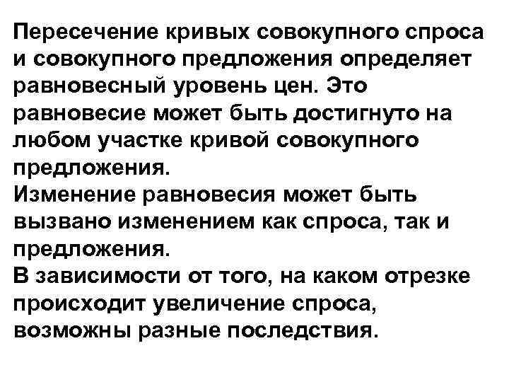 Пересечение кривых совокупного спроса и совокупного предложения определяет равновесный уровень цен. Это равновесие может