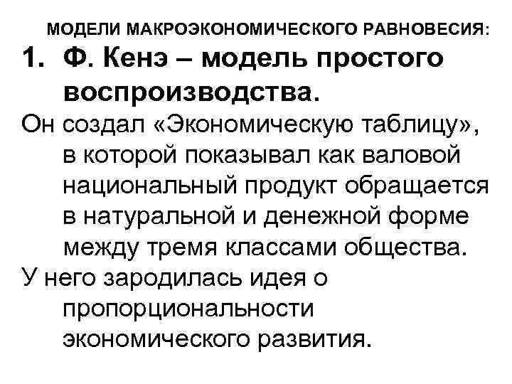 МОДЕЛИ МАКРОЭКОНОМИЧЕСКОГО РАВНОВЕСИЯ: 1. Ф. Кенэ – модель простого воспроизводства. Он создал «Экономическую таблицу»