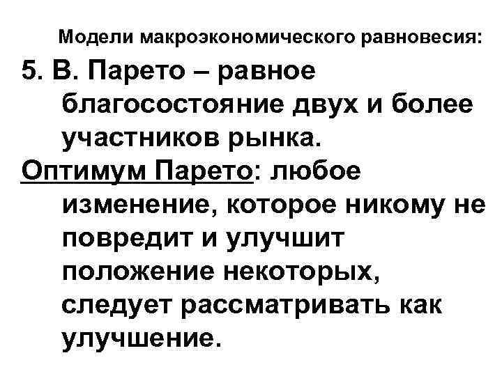 Модели макроэкономического равновесия: 5. В. Парето – равное благосостояние двух и более участников рынка.