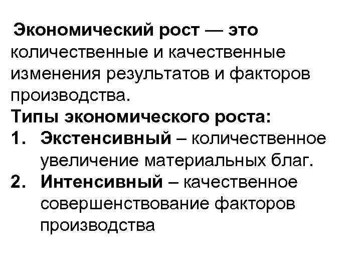 Экономический рост — это количественные и качественные изменения результатов и факторов производства. Типы экономического