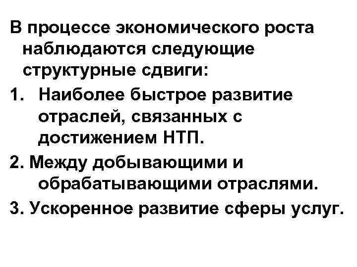 В процессе экономического роста наблюдаются следующие структурные сдвиги: 1. Наиболее быстрое развитие отраслей, связанных