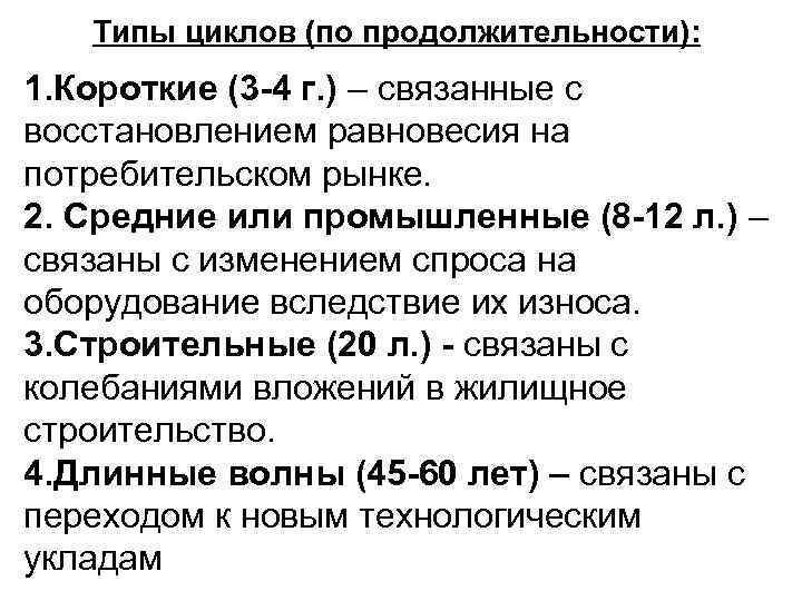 Типы циклов (по продолжительности): и 1. Короткие (3 -4 г. ) – связанные с