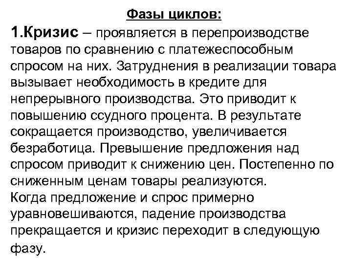 Фазы циклов: и 1. Кризис – проявляется в перепроизводстве товаров по сравнению с платежеспособным