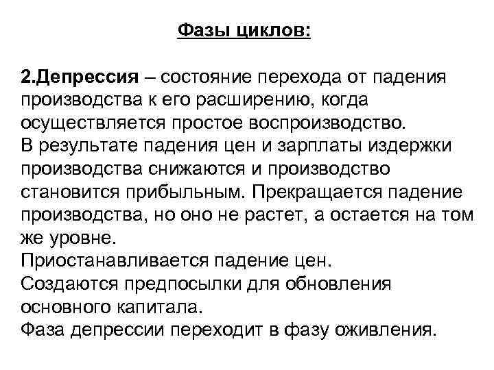 Фазы циклов: и 2. Депрессия – состояние перехода от падения производства к его расширению,