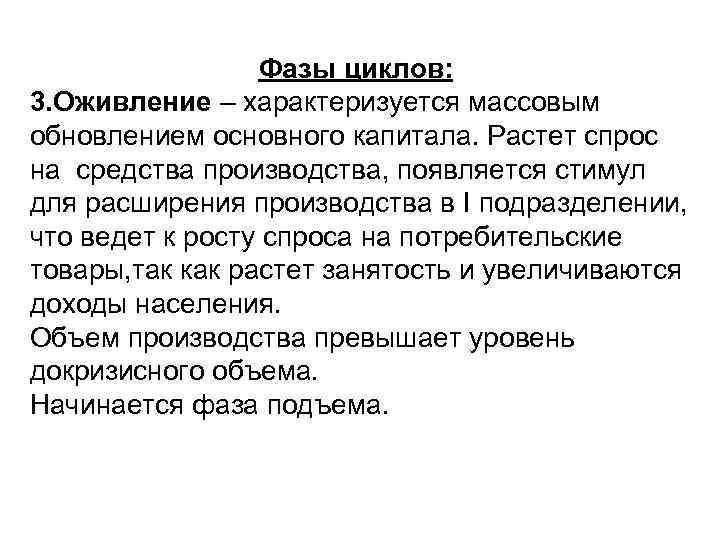 Фазы циклов: и 3. Оживление – характеризуется массовым обновлением основного капитала. Растет спрос на