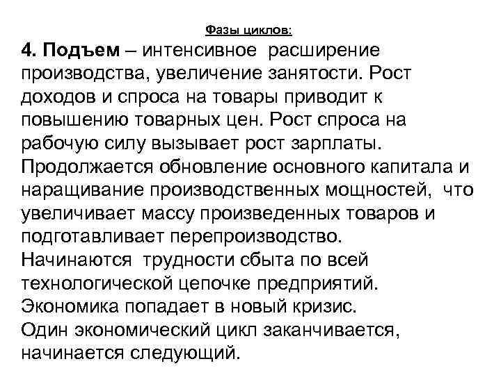 Фазы циклов: и 4. Подъем – интенсивное расширение производства, увеличение занятости. Рост доходов и