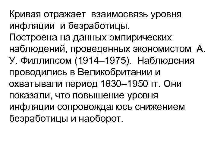 Кривая отражает взаимосвязь уровня инфляции и безработицы. Построена на данных эмпирических наблюдений, проведенных экономистом