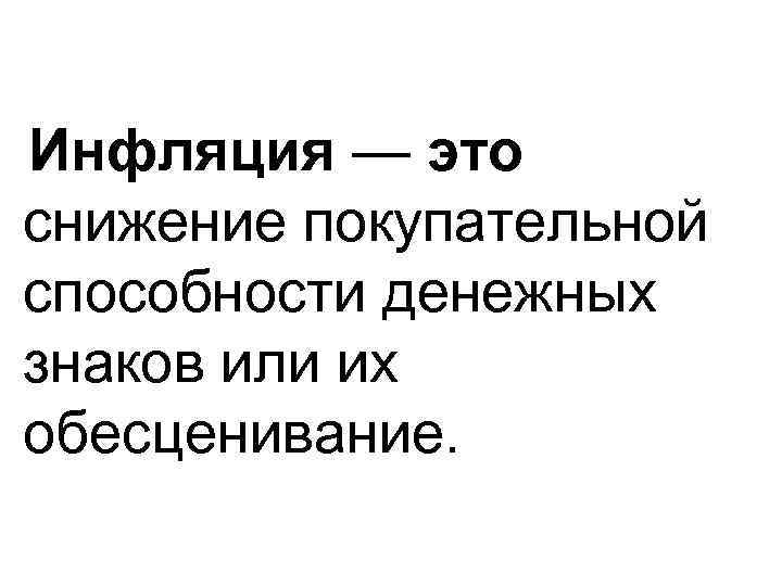 Инфляция — это снижение покупательной способности денежных знаков или их обесценивание. 