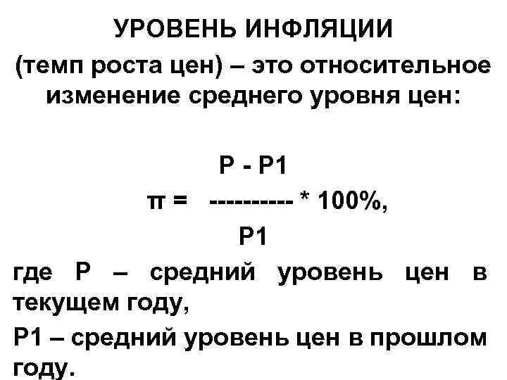 УРОВЕНЬ ИНФЛЯЦИИ (темп роста цен) – это относительное изменение среднего уровня цен: Р -