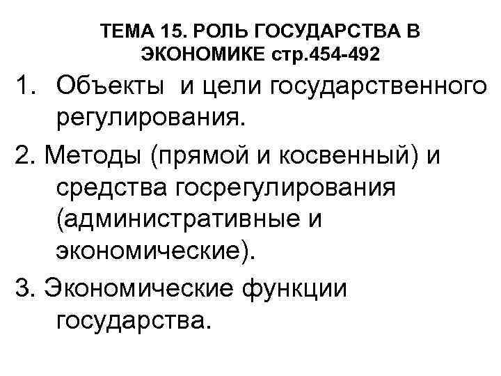 ТЕМА 15. РОЛЬ ГОСУДАРСТВА В ЭКОНОМИКЕ стр. 454 -492 1. Объекты и цели государственного