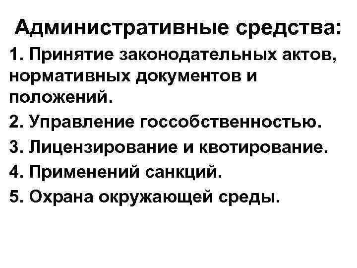 Административные средства: 1. Принятие законодательных актов, нормативных документов и положений. 2. Управление госсобственностью. 3.