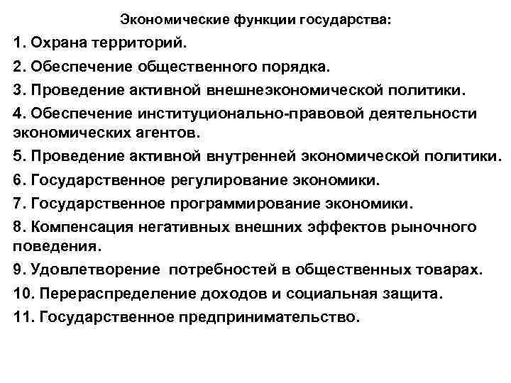 Экономические функции государства: 1. Охрана территорий. 2. Обеспечение общественного порядка. 3. Проведение активной внешнеэкономической
