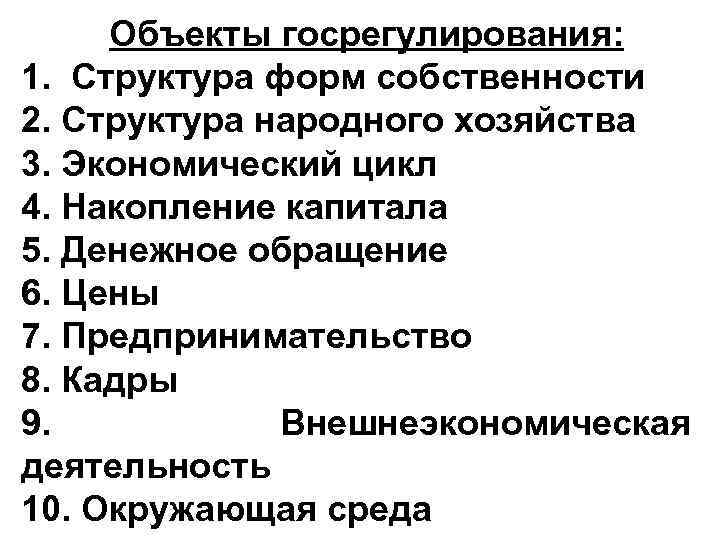 Объекты госрегулирования: 1. Структура форм собственности 2. Структура народного хозяйства 3. Экономический цикл 4.