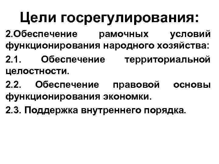 Цели госрегулирования: 2. Обеспечение рамочных условий функционирования народного хозяйства: 2. 1. Обеспечение территориальной целостности.