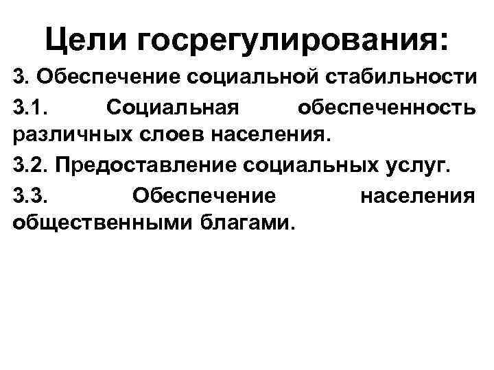 Цели госрегулирования: 3. Обеспечение социальной стабильности 3. 1. Социальная обеспеченность различных слоев населения. 3.