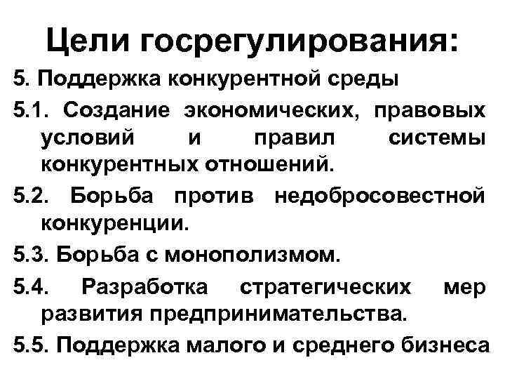 Цели госрегулирования: 5. Поддержка конкурентной среды 5. 1. Создание экономических, правовых условий и правил
