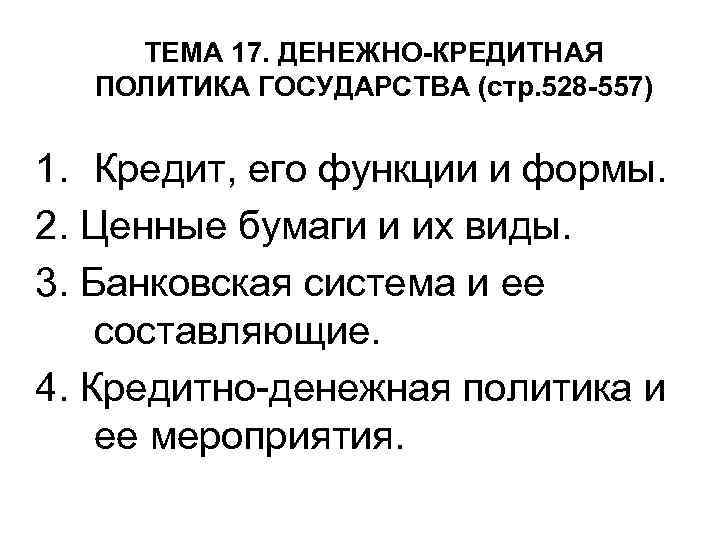 ТЕМА 17. ДЕНЕЖНО-КРЕДИТНАЯ ПОЛИТИКА ГОСУДАРСТВА (стр. 528 -557) 1. Кредит, его функции и формы.