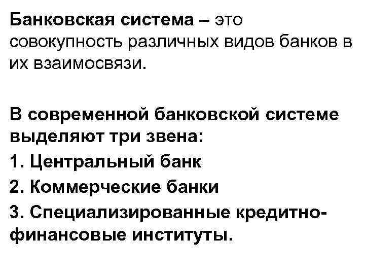 Банковская система – это совокупность различных видов банков в их взаимосвязи. В современной банковской