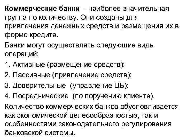 Коммерческие банки - наиболее значительная группа по количеству. Они созданы для привлечения денежных средств