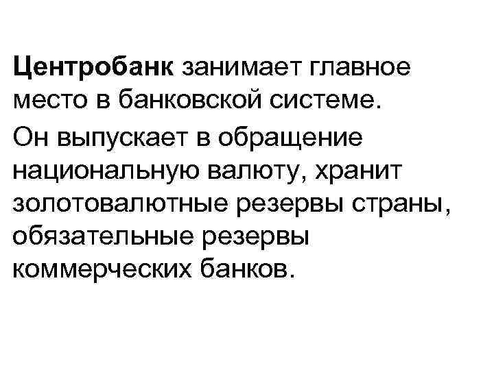 Центробанк занимает главное место в банковской системе. Он выпускает в обращение национальную валюту, хранит