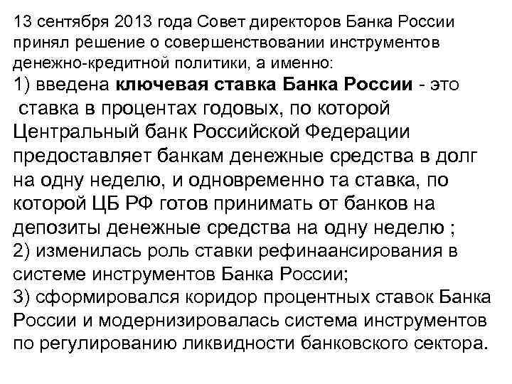 13 сентября 2013 года Совет директоров Банка России принял решение о совершенствовании инструментов денежно-кредитной