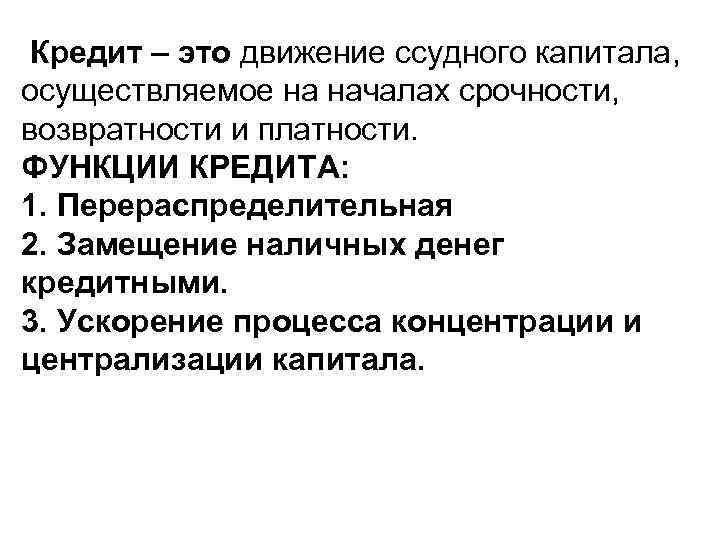  Кредит – это движение ссудного капитала, осуществляемое на началах срочности, возвратности и платности.