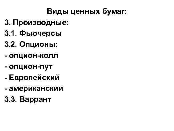 Виды ценных бумаг: 3. Производные: 3. 1. Фьючерсы 3. 2. Опционы: - опцион-колл -