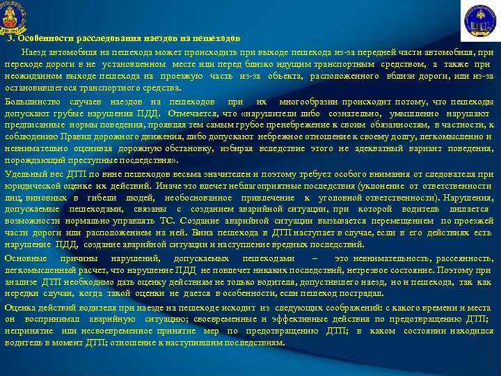 3. Особенности расследования наездов на пешеходов Наезд автомобиля на пешехода может происходить при выходе