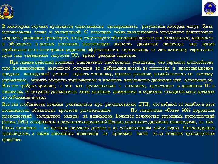 В некоторых случаях проводятся следственные эксперименты, результаты которых могут быть использованы также и экспертизой.