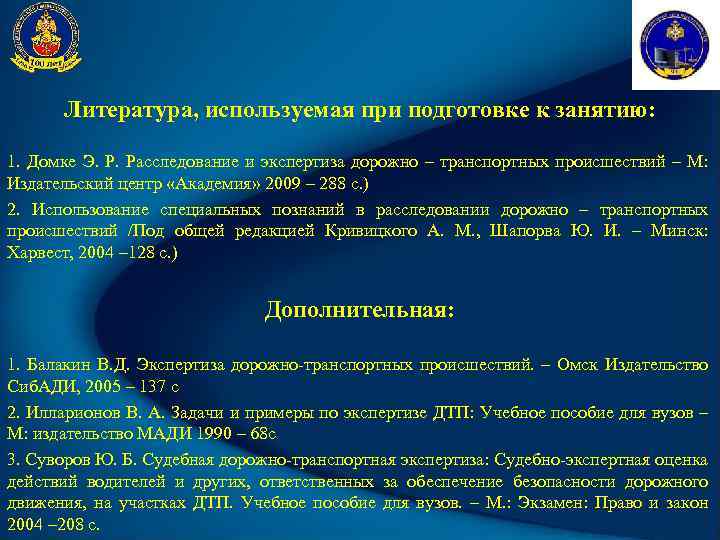 Литература, используемая при подготовке к занятию: 1. Домке Э. Р. Расследование и экспертиза дорожно