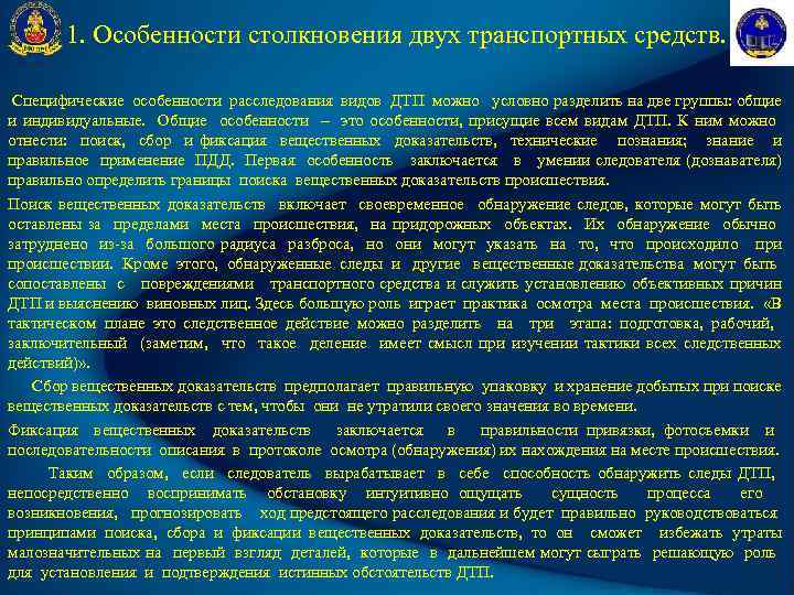1. Особенности столкновения двух транспортных средств. Специфические особенности расследования видов ДТП можно условно разделить