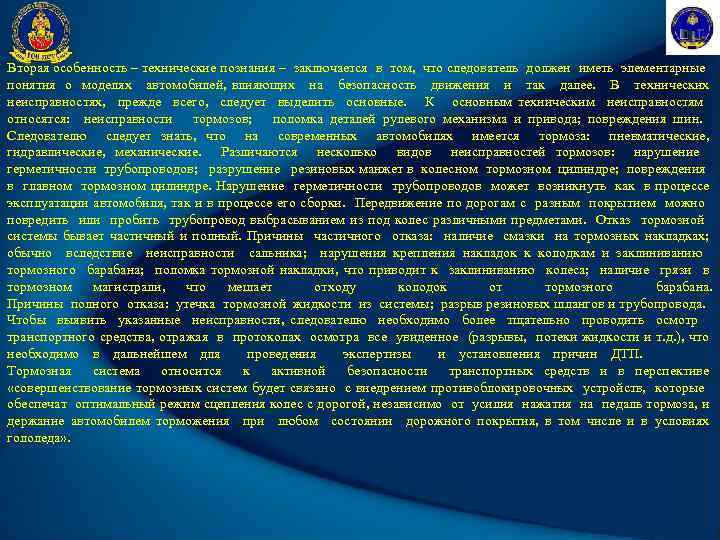 Вторая особенность – технические познания – заключается в том, что следователь должен иметь элементарные