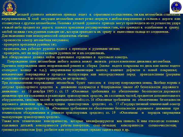 Поломка деталей рулевого механизма привода ведет к серьезным последствиям, так как автомобиль становится неуправляемым.