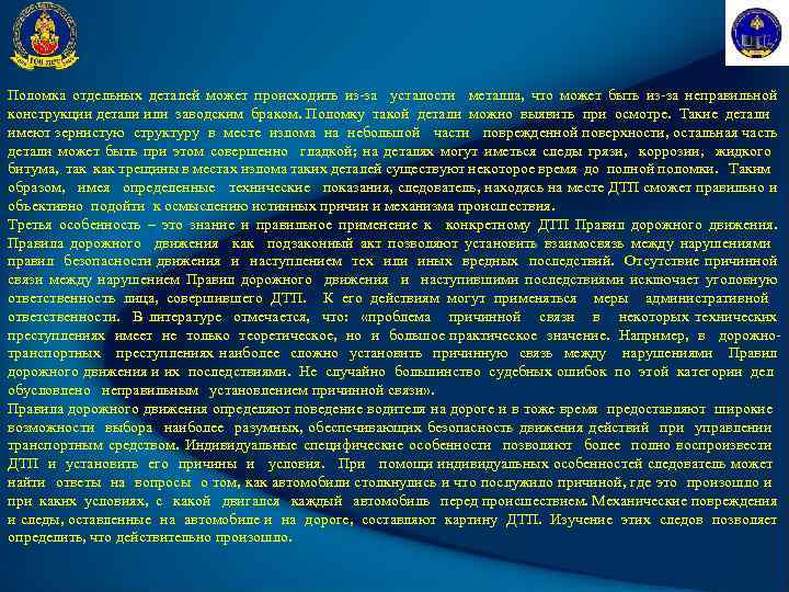 Поломка отдельных деталей может происходить из-за усталости металла, что может быть из-за неправильной конструкции