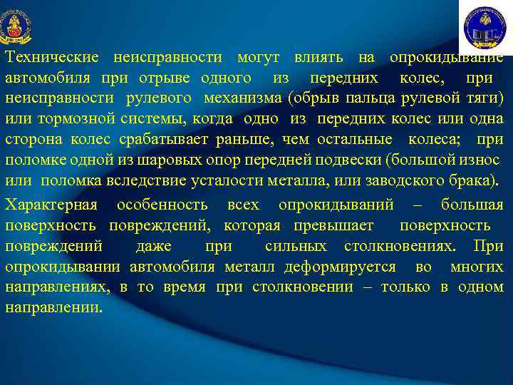 Технические неисправности могут влиять на опрокидывание автомобиля при отрыве одного из передних колес, при