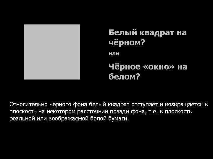 Белый квадрат на чёрном? или Чёрное «окно» на белом? Относительно чёрного фона белый квадрат