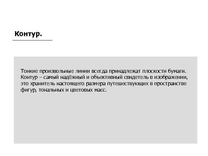 Контур. Тонкие произвольные линии всегда принадлежат плоскости бумаги. Контур – самый надёжный и объективный