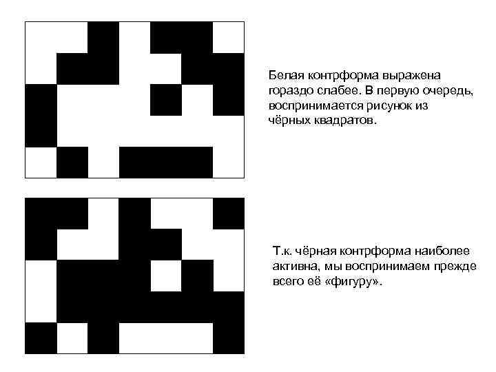 Белая контрформа выражена гораздо слабее. В первую очередь, воспринимается рисунок из чёрных квадратов. Т.