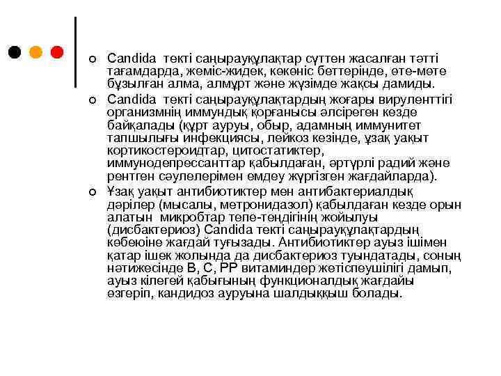 ¢ ¢ ¢ Candida текті саңырауқұлақтар сүттен жасалған тәтті тағамдарда, жеміс-жидек, көкөніс беттерінде, өте-мөте