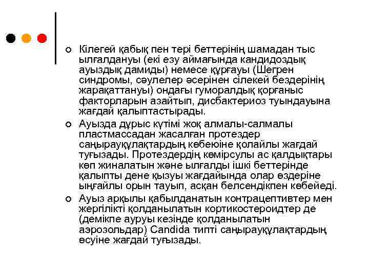 ¢ ¢ ¢ Кілегей қабық пен тері беттерінің шамадан тыс ылғалдануы (екі езу аймағында