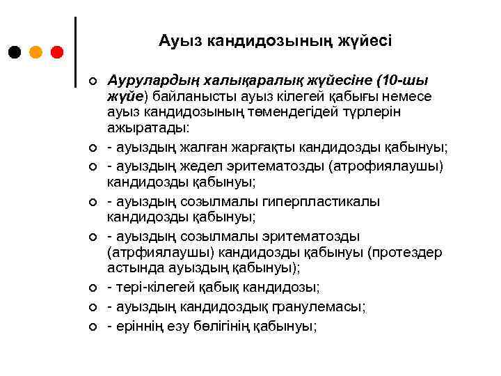 Ауыз кандидозының жүйесі ¢ ¢ ¢ ¢ Аурулардың халықаралық жүйесіне (10 -шы жүйе) байланысты